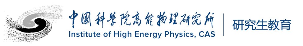 中科院高能物理研究所教育处
